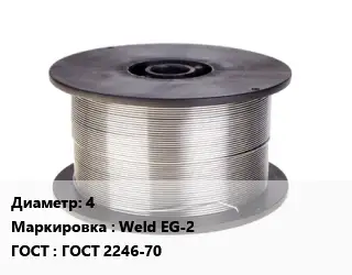 Проволока сварочная алюминиевая  4 Weld EG-2 ГОСТ: ГОСТ 2246-70